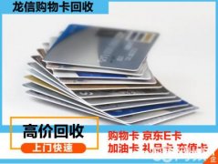 高價(jià)上門回收購物卡京東E卡加油卡禮品卡充值卡等